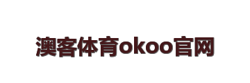澳客体育okoo官网